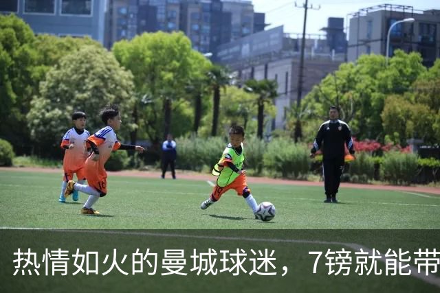热情如火的曼城球迷，7镑就能带回家一件定制T恤！