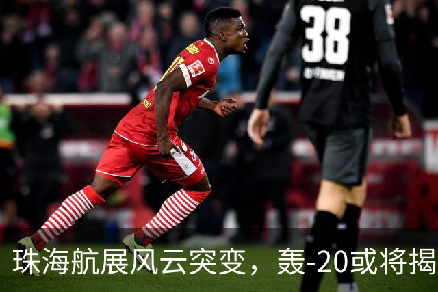 珠海航展风云突变，轰-20或将揭开神秘面纱